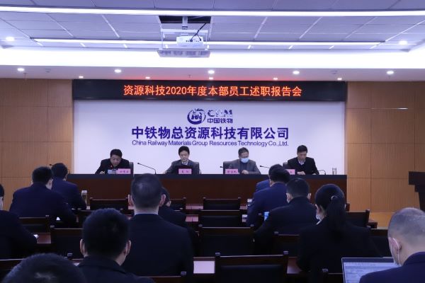 资源科技公司组织召开本部员工2020年度述职报告会