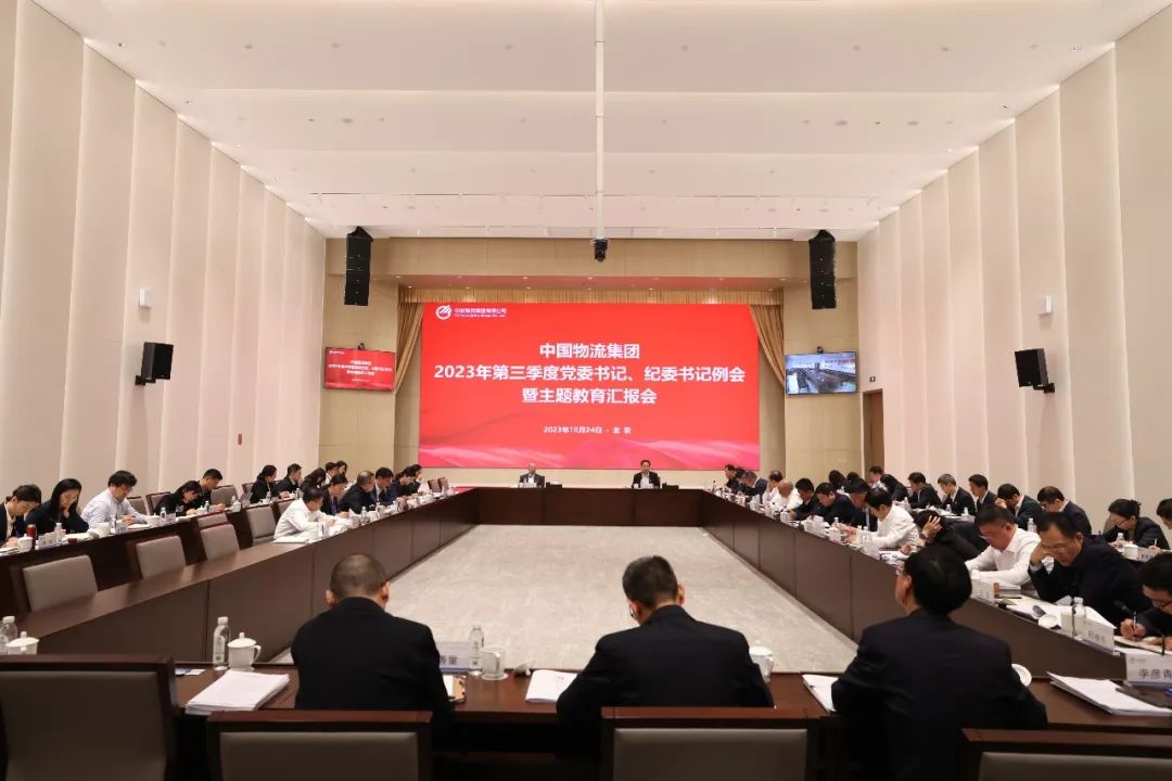 中国物流集团召开2023年第三季度党委书记、纪委书记例会暨主题教育汇报会