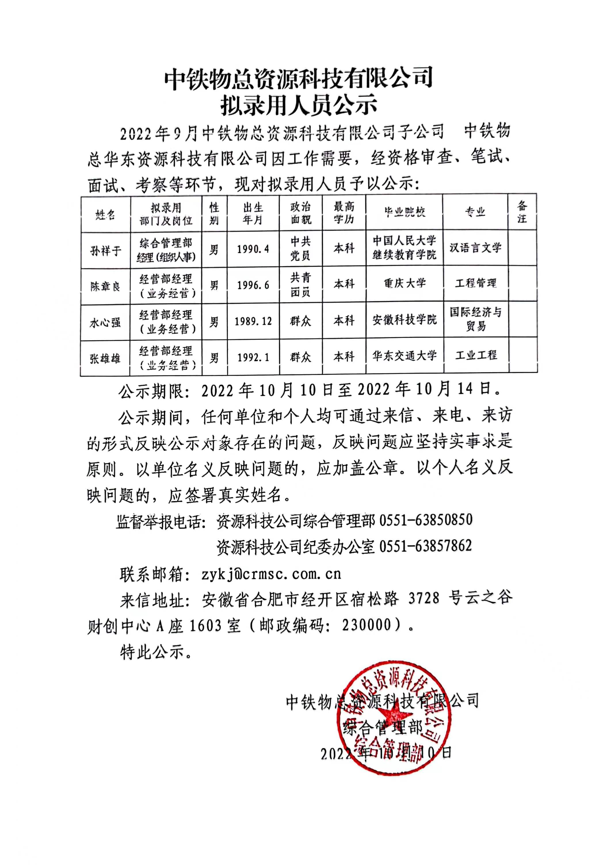 中铁物总资源科技有限公司拟录用人员公示