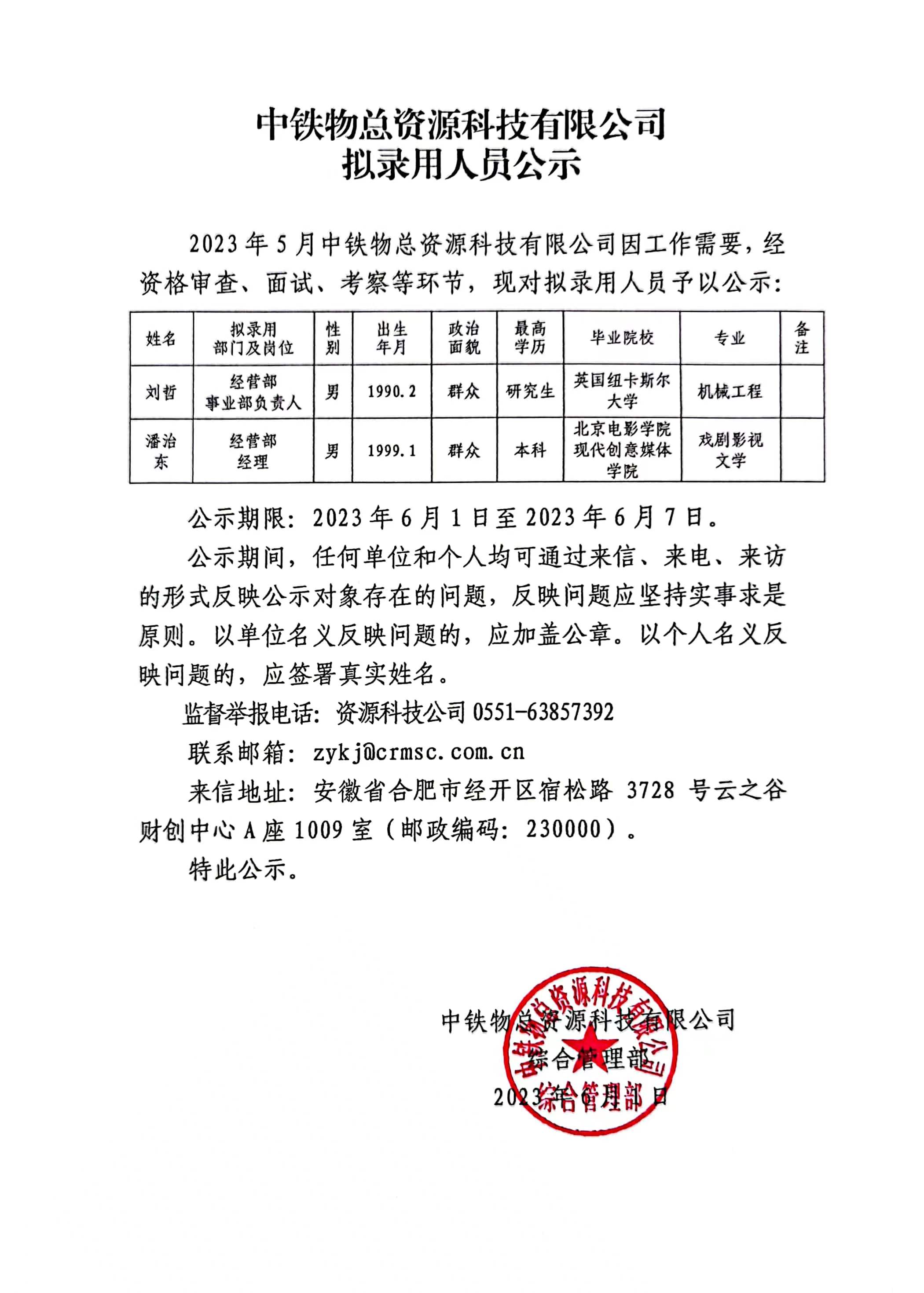 中铁物总资源科技有限公司拟录用人员公示