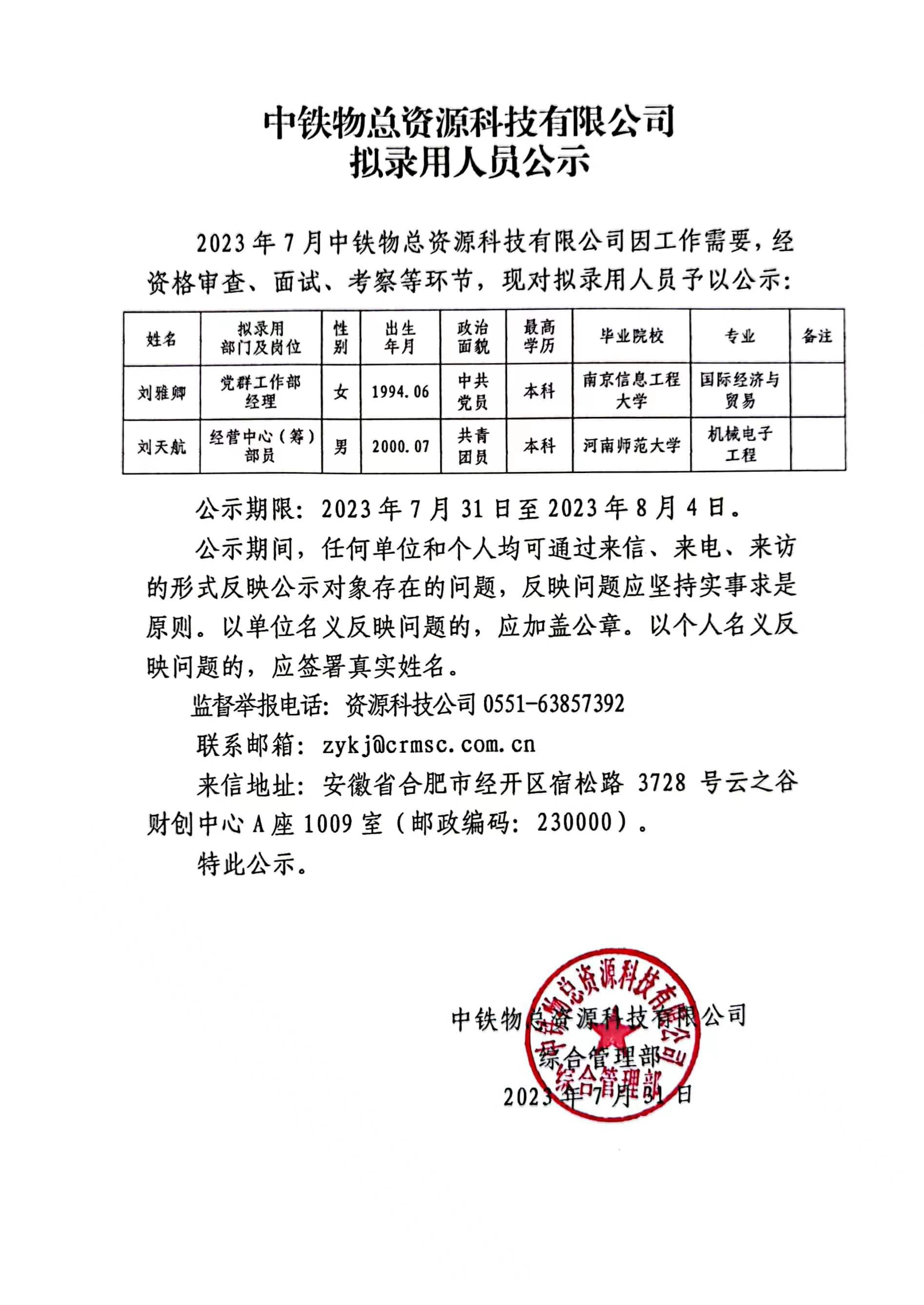 资源科技公司拟录用人员公示