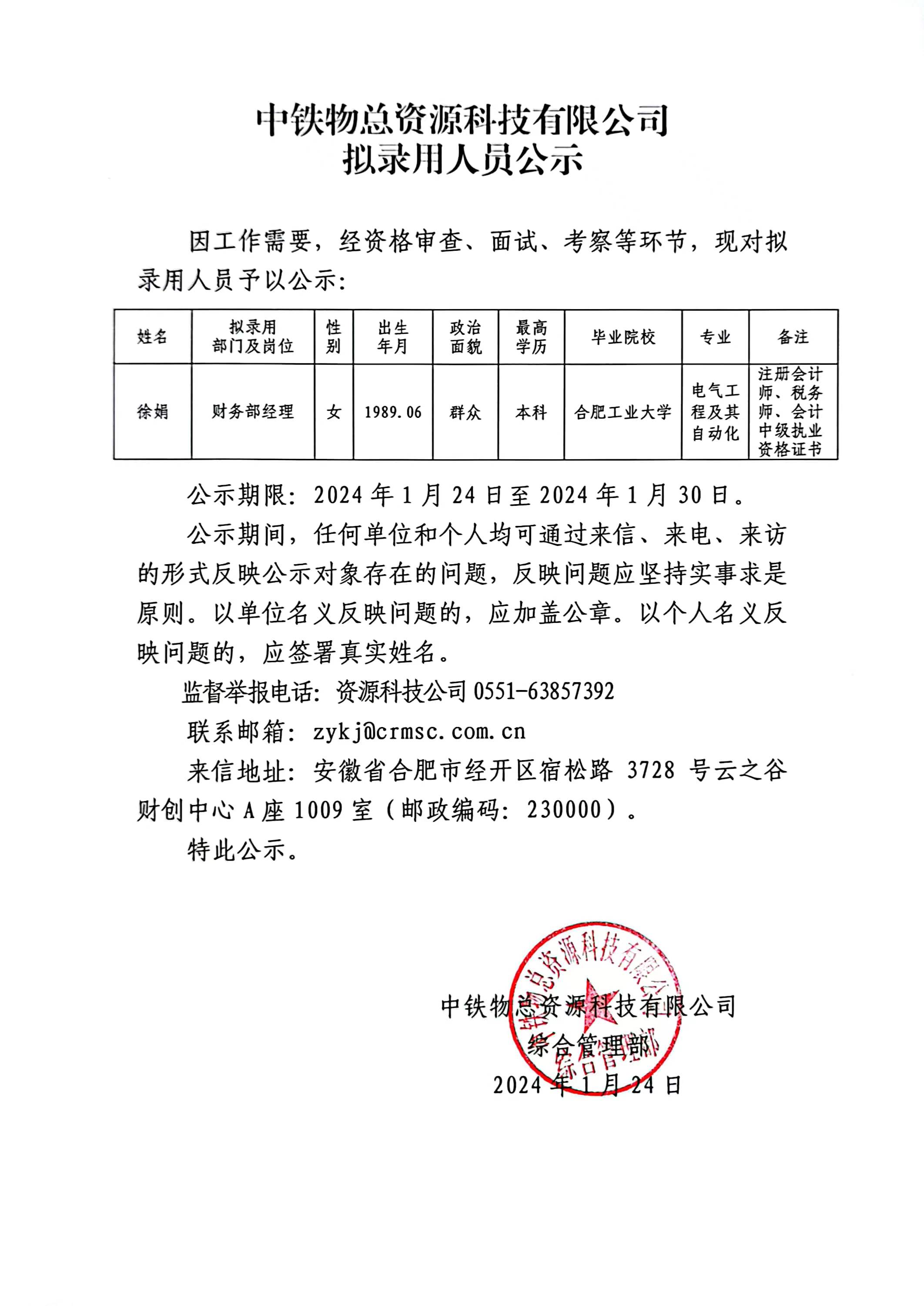 中铁物总资源科技有限公司拟录用人员公示